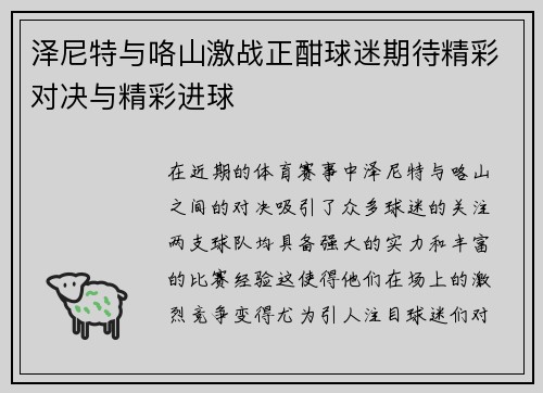 泽尼特与咯山激战正酣球迷期待精彩对决与精彩进球