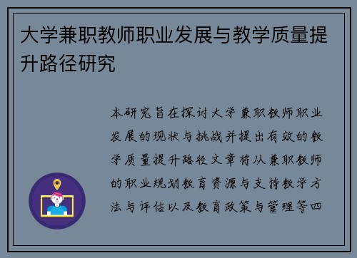 大学兼职教师职业发展与教学质量提升路径研究