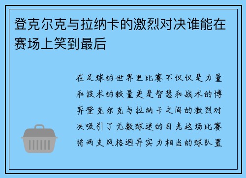登克尔克与拉纳卡的激烈对决谁能在赛场上笑到最后