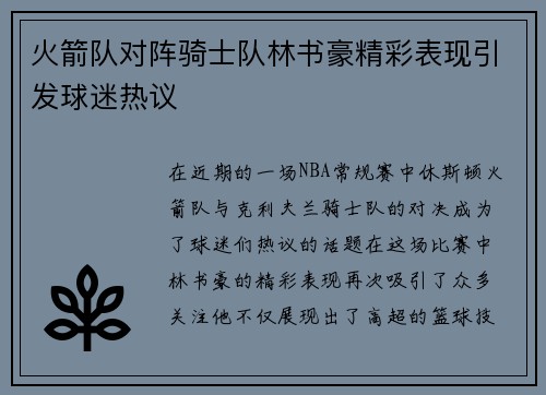 火箭队对阵骑士队林书豪精彩表现引发球迷热议