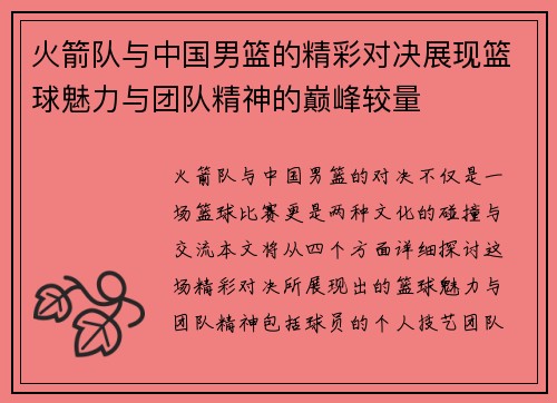 火箭队与中国男篮的精彩对决展现篮球魅力与团队精神的巅峰较量