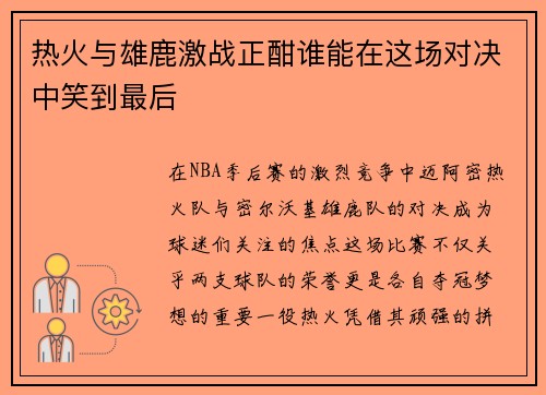 热火与雄鹿激战正酣谁能在这场对决中笑到最后