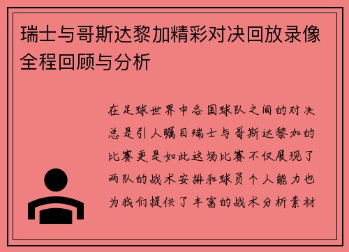 瑞士与哥斯达黎加精彩对决回放录像全程回顾与分析