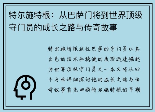 特尔施特根：从巴萨门将到世界顶级守门员的成长之路与传奇故事