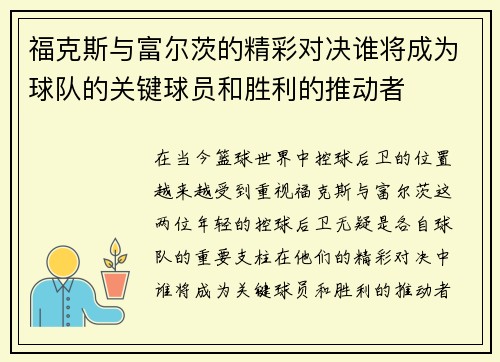 福克斯与富尔茨的精彩对决谁将成为球队的关键球员和胜利的推动者