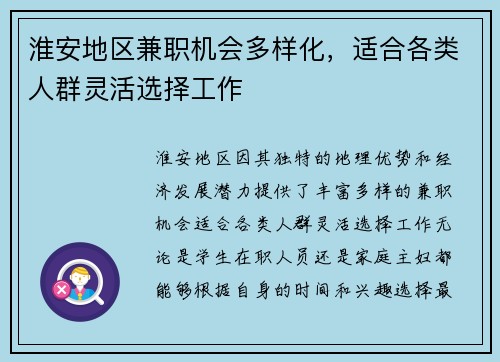 淮安地区兼职机会多样化，适合各类人群灵活选择工作