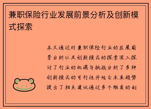 兼职保险行业发展前景分析及创新模式探索