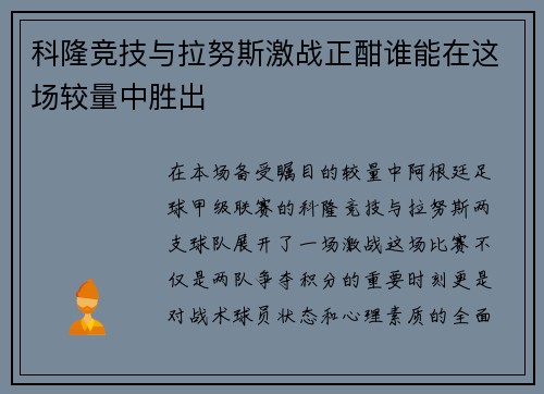 科隆竞技与拉努斯激战正酣谁能在这场较量中胜出