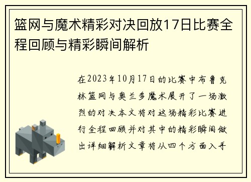 篮网与魔术精彩对决回放17日比赛全程回顾与精彩瞬间解析