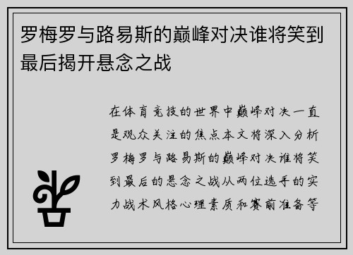 罗梅罗与路易斯的巅峰对决谁将笑到最后揭开悬念之战