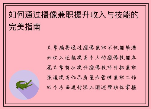 如何通过摄像兼职提升收入与技能的完美指南