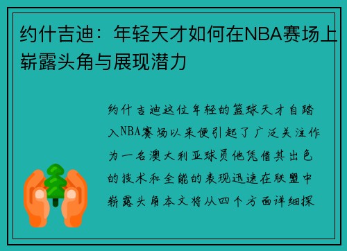 约什吉迪：年轻天才如何在NBA赛场上崭露头角与展现潜力