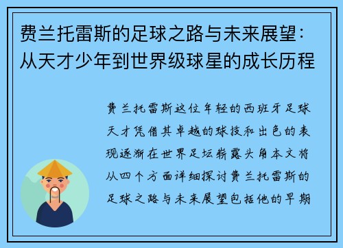 费兰托雷斯的足球之路与未来展望：从天才少年到世界级球星的成长历程