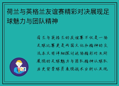 荷兰与英格兰友谊赛精彩对决展现足球魅力与团队精神