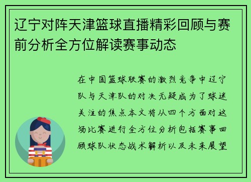 辽宁对阵天津篮球直播精彩回顾与赛前分析全方位解读赛事动态