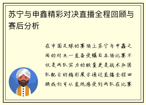 苏宁与申鑫精彩对决直播全程回顾与赛后分析