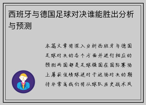 西班牙与德国足球对决谁能胜出分析与预测