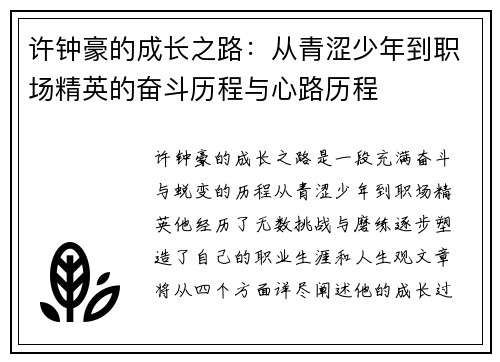 许钟豪的成长之路：从青涩少年到职场精英的奋斗历程与心路历程