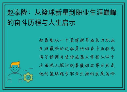 赵泰隆：从篮球新星到职业生涯巅峰的奋斗历程与人生启示
