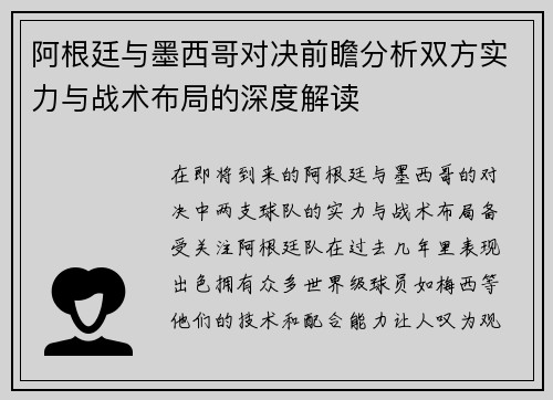 阿根廷与墨西哥对决前瞻分析双方实力与战术布局的深度解读