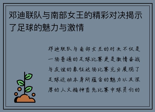 邓迪联队与南部女王的精彩对决揭示了足球的魅力与激情