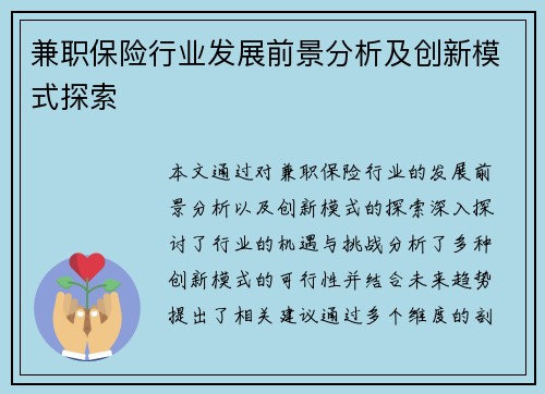 兼职保险行业发展前景分析及创新模式探索
