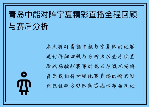 青岛中能对阵宁夏精彩直播全程回顾与赛后分析