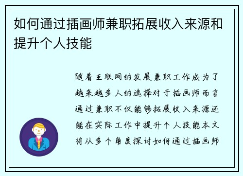 如何通过插画师兼职拓展收入来源和提升个人技能