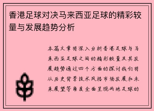 香港足球对决马来西亚足球的精彩较量与发展趋势分析