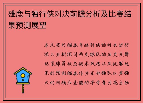 雄鹿与独行侠对决前瞻分析及比赛结果预测展望