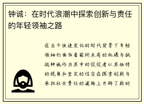 钟诚：在时代浪潮中探索创新与责任的年轻领袖之路