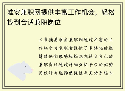 淮安兼职网提供丰富工作机会，轻松找到合适兼职岗位