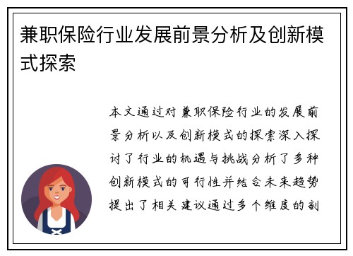 兼职保险行业发展前景分析及创新模式探索