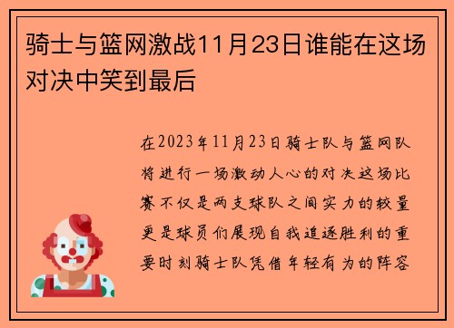 骑士与篮网激战11月23日谁能在这场对决中笑到最后