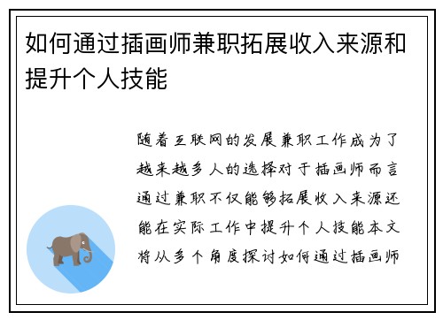 如何通过插画师兼职拓展收入来源和提升个人技能