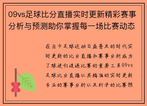 09vs足球比分直播实时更新精彩赛事分析与预测助你掌握每一场比赛动态