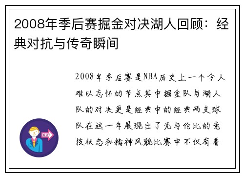 2008年季后赛掘金对决湖人回顾：经典对抗与传奇瞬间