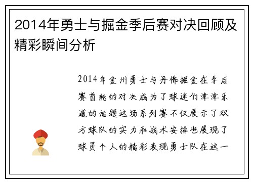 2014年勇士与掘金季后赛对决回顾及精彩瞬间分析
