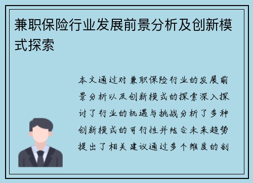 兼职保险行业发展前景分析及创新模式探索