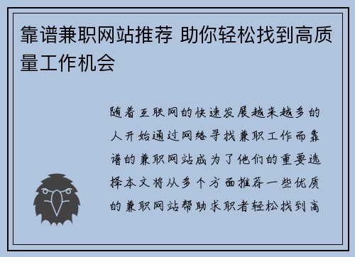 靠谱兼职网站推荐 助你轻松找到高质量工作机会
