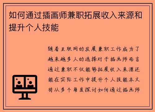 如何通过插画师兼职拓展收入来源和提升个人技能