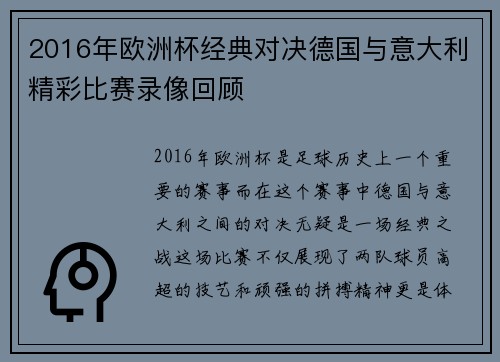 2016年欧洲杯经典对决德国与意大利精彩比赛录像回顾