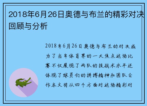 2018年6月26日奥德与布兰的精彩对决回顾与分析