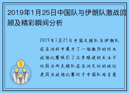2019年1月25日中国队与伊朗队激战回顾及精彩瞬间分析