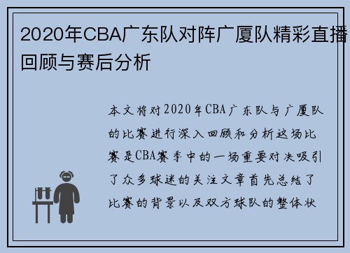 2020年CBA广东队对阵广厦队精彩直播回顾与赛后分析