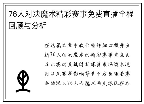76人对决魔术精彩赛事免费直播全程回顾与分析