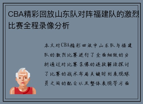 CBA精彩回放山东队对阵福建队的激烈比赛全程录像分析