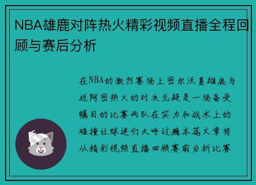 NBA雄鹿对阵热火精彩视频直播全程回顾与赛后分析