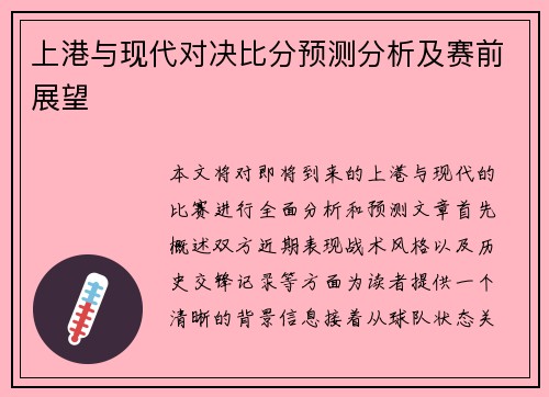 上港与现代对决比分预测分析及赛前展望