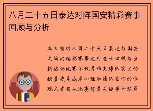 八月二十五日泰达对阵国安精彩赛事回顾与分析